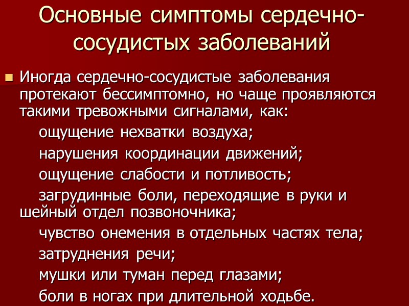 Основные симптомы сердечно-сосудистых заболеваний Иногда сердечно-сосудистые заболевания протекают бессимптомно, но чаще проявляются такими тревожными
